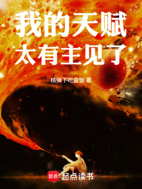 我的天赋太有主见了在线阅读