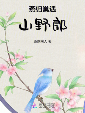 燕归巢遇山野郎在线阅读