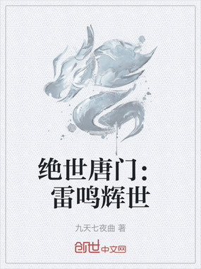 绝世唐门：雷鸣辉世在线阅读
