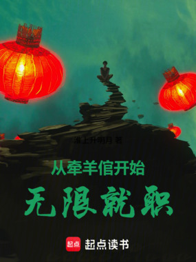 从牵羊倌开始无限就职在线阅读
