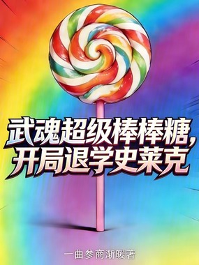 武魂超级棒棒糖,开局退学史莱克在线阅读