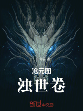 沧元图:浊世卷在线阅读