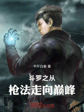 斗罗之从枪法走向巅峰在线阅读