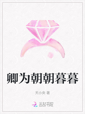 卿为朝朝暮暮在线阅读