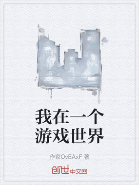 我在一个游戏世界在线阅读