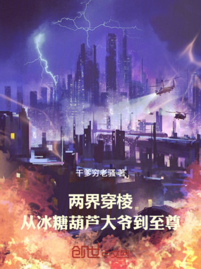 两界穿棱：从冰糖葫芦大爷到至尊在线阅读