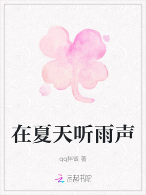 在夏天听雨声在线阅读