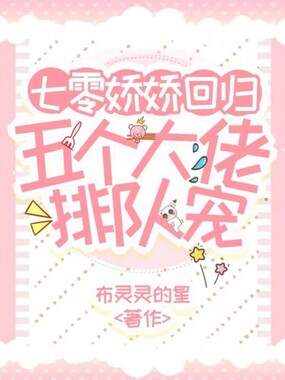 七零娇娇回归，五个大佬排队宠在线阅读
