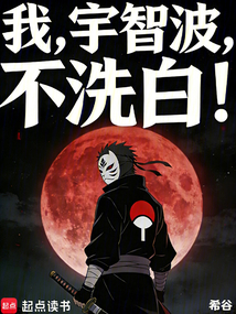 我，宇智波，不洗白！在线阅读