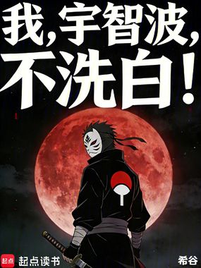 我,宇智波,不洗白!在线阅读