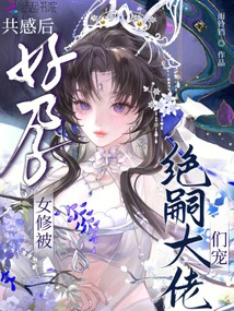 After Sharing the Feeling, the Pregnant Female Cultivator Was Pampered by the Jue Si Bosses