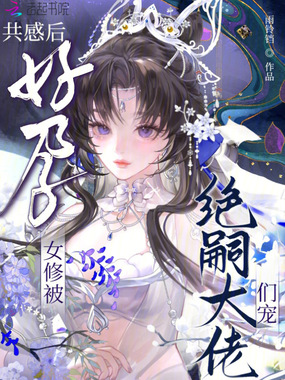 共感后,好孕女修被绝嗣大佬们宠在线阅读