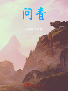 问青在线阅读
