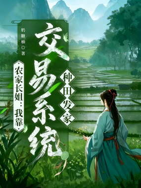 农家长姐：我靠交易系统种田发家在线阅读