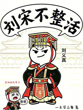 刘宋不整活在线阅读