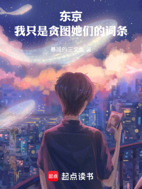 东京：我只是贪图她们的词条在线阅读