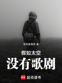 假如太空没有歌剧在线阅读