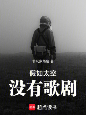 假如太空没有歌剧在线阅读