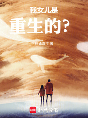 我女儿是重生的？在线阅读