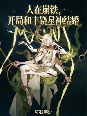 人在崩铁，开局和丰饶星神结婚在线阅读