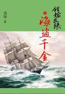 错嫁良缘续之海盗千金 封面