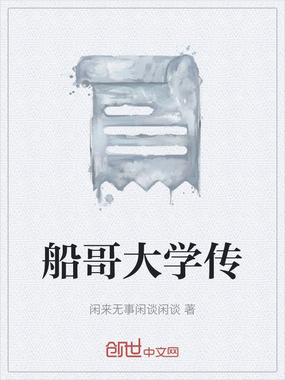船哥大学传在线阅读