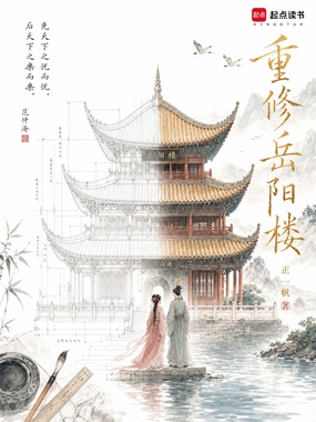 重修岳阳楼在线阅读
