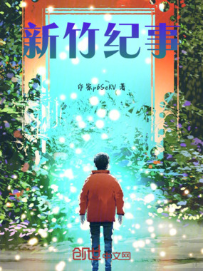 新竹纪事在线阅读