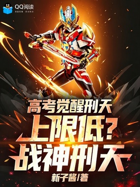高考觉醒刑天，上限低？战神刑天在线阅读