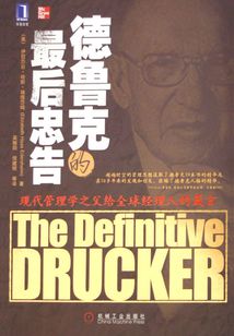 德魯克的最后忠告