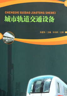 城市軌道交通設(shè)備
