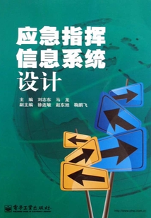 應急指揮信息系統設計