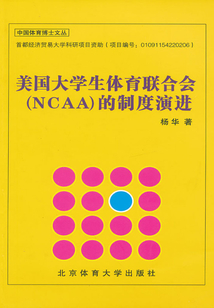 美國大學生體育聯合會的制度演進