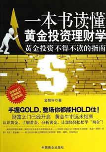 一本書讀懂黃金投資理財學