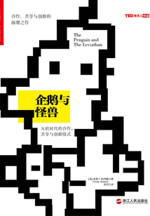 企鵝與怪獸:互聯(lián)時代的合作、共享與創(chuàng)新模式