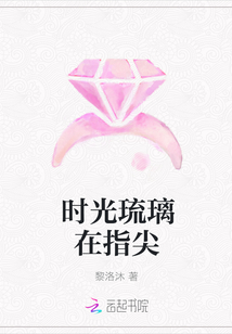 時光琉璃在指尖