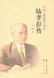 陸孝彭傳