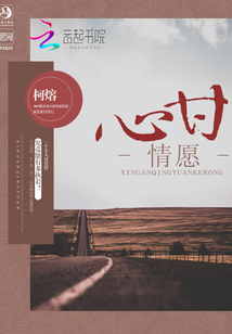心甘情愿