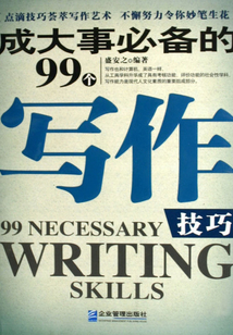 成大事必備的99個寫作技巧