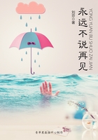 永遠不說再見在線閱讀