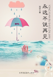 永远不说再见