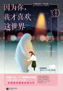 因為你，我才喜歡這世界