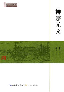 民國國學文庫：柳宗元文