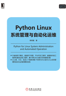 Python Linux系統管理與自動化運維