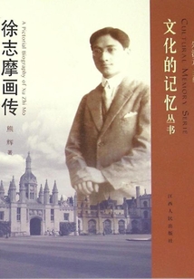 徐志摩畫傳