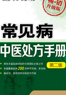 常見病中醫(yī)處方手冊(第二版)