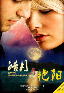 皓月與艷陽