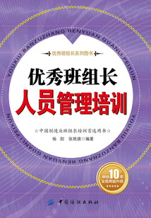 優秀班組長人員管理培訓