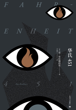 华氏451（同名科幻电影原著） 封面