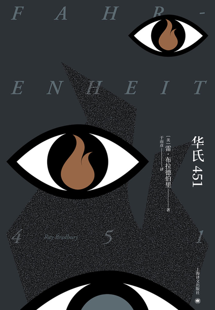 「华氏451」读书笔记赏析